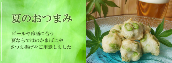 夏のおつまみ